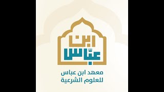 عقيدة السنة الثانية الدرس العاشر الفصل الثاني