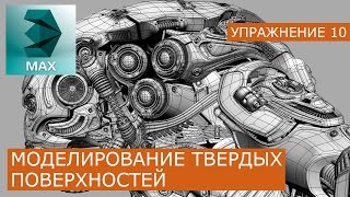 Моделинг твёрдых поверхностей: Урок 10 | 3Ds Max | Уроки для начинающих - Grant Warwick