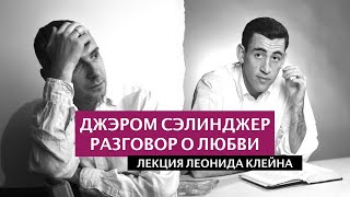 СЭЛИНДЖЕР разговор о любви. Лекция Леонида Клейна