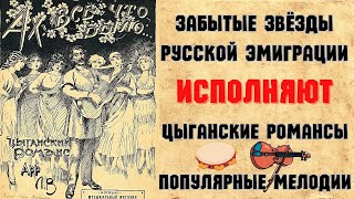 ЗАБЫТЫЕ ЗВЕЗДЫ ЭМИГРАЦИИ 1930-х годов. "ШАРАБАН". Сборник №4. | RUSSIAN EMIGRE SONGS of 1930s