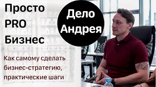 Как самостоятельно разработать бизнес-стратегию, практические шаги #бизнес #деньги