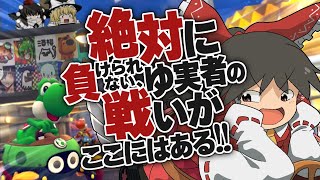 【ゆっくり実況】霊夢が借金返済のためにマリオカート8DXをプレイ!! part18