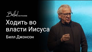 Ходить во власти Иисуса | Билл Джонсон | 7 АПР 2024