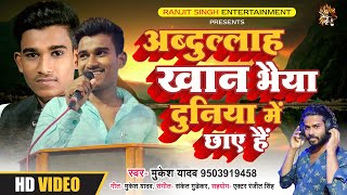 Prachar Song For Election | अब्दुल्लाह खान भैया दुनिया में छाए हैं | Abdullah Khan | Mukesh Yadav