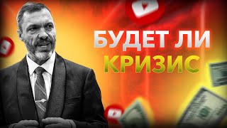 Почему блокируют Ютуб / Будет ли кризис / Кто будет управлять Россией