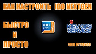 Как настроить IGO PRIMO NEXTGEN skin Pongo с нуля - видеоинструкция по настройке IGO NEXTGEN TRUCK