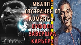 Буффон закончил карьеру | Мбаппе отстранен от команды | Сильва переходит в ПСЖ