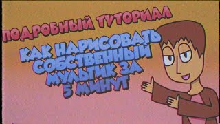 КАК СДЕЛАТЬ СОБСТВЕННЫЙ МУЛЬТИК ЗА 5 МИНУТ | VHS Horror