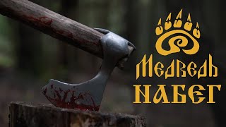 Медведь  -  Набег