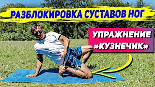 Как разблокировать суставы ног? Упражнение "КУЗНЕЧИК"