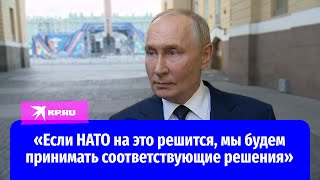 Путин – о возможном разрешении ВСУ бить дальними снарядами НАТО по России