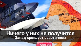 Запад крышует свастичных