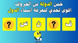 تحدي معرفة الدول من خلال الحروف 🌏 تحدي معرفة الدولة 🧠 إختبار في الجغرافيا