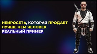 Нейросеть против человека. Кто продаст больше? | Реальный пример из бизнеса