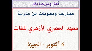 مصاريف ومعلومات عن مدرسة معهد الحصرى الأزهرى للغات (6 أكتوبر - الجيزة) 2024 - 2025