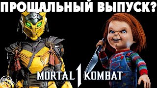 Mortal Kombat 1 - ПОКАЗ САЙРАКС, НОВЫЕ АРЕНЫ, КАМЕО ЧАКИ, ПРОЩАЛЬНАЯ ВоДичьКА?