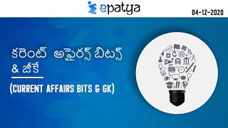 4th December, 2020 | Current Affairs & GK (కరెంట్ అఫైర్స్ & జీకే) - Epatya #UPSC #RRB #APPSC #TSPSC