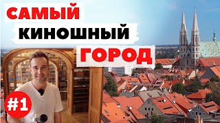 Гёрлиц, Германия | часть 1: Где снимают голливудские фильмы?