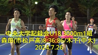 『森田(市松戸高)8:36:86/木下(中大)』 中央大学記録会 U18 3000m   2024.7.26