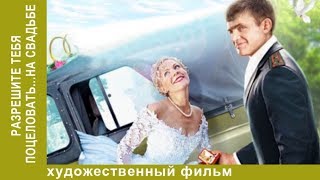 Разрешите тебя поцеловать… на свадьбе. 3 часть. Комедийная мелодрама. Star Media