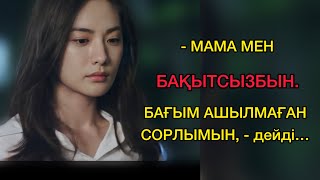 - Мама, мен бақытсызбын. Бағым   ашылмаған сорлымын…