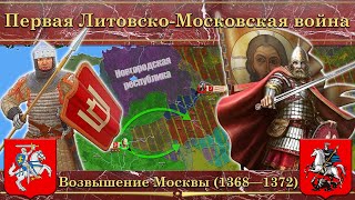 Первая Литовско-Московская война (1368—1372). Возвышение Москвы