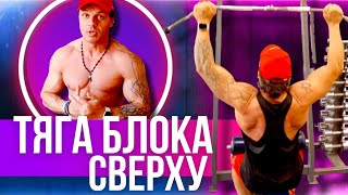 ТЯГА ВЕРХНЕГО БЛОКА 💪🏋️‍♂️