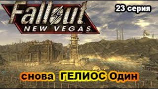 Fallout: New Vegas (Макс.\Сложность +  ХАДКОР) 23 сер.  ГЕЛИОС Один. "Солнечные блики" и Ханы!