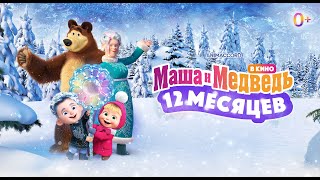 🌟🎄 УЖЕ В КИНО! Маша и Медведь: 12 месяцев ☃️🌟