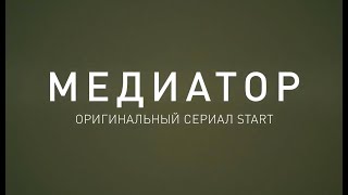 Сериал Медиатор 1 сезон