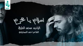 ملا محمد الطرفي | اسلام يا محرم