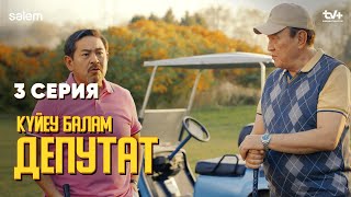 Құдаларым Дубайды ұстап тұр | 3 серия | Күйеу балам депутат  | Сериал 2024 | Конкурс