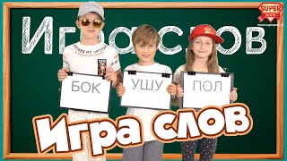 ИГРА СЛОВ - детская версия песни группы PERFAM KIDS! Танцуй и пой вместе с Super Party!