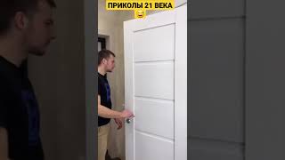 ПРИКОЛЫ 21 ВЕКА