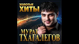 Мурат Тхагалегов - Золотые хиты/ПРЕМЬЕРА 2022