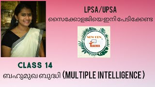 Multiple Intelligence(ബഹുമുഖ ബുദ്ധി) LP/ UP assistant Educational Psychology-Class 14