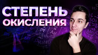 Задание 4. СТЕПЕНЬ ОКИСЛЕНИЯ - как легко её определить? | Химия ОГЭ 2023