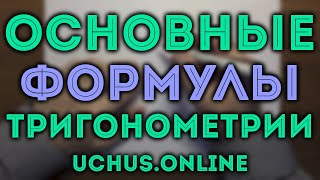 ФОРМУЛЫ ТРИГОНОМЕТРИИ