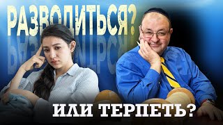 "Разводиться или терпеть? Абъюз, повторные браки и другое