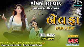 New Gujarati Song 2024 || ગુજરાતી બેવફા નોન સ્ટોપ સોંગ  New Timli || DJ REMIX GUJARATI REMIX SONG