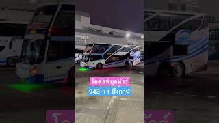 โลตัสพิบูลทัวร์ 943-11 ม.4ข #bus #การเดินทาง #รถทัวร์ #หมอชิต #scania