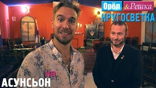 Орёл и Решка. Кругосветка - Асунсьон. Парагвай (1080p HD)