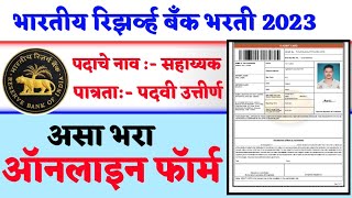 Rbi भारतीय रिजर्व बँक भरती || असा भरा आॅनलाईन फाॅर्म ||