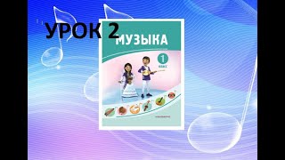 Уроки музыки. 1 класс. Урок 2. "Меня зовут"