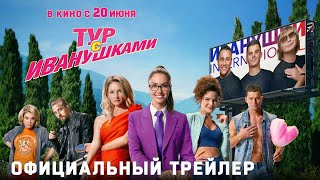 Тур с Иванушками | Официальный трейлер | В кино с 20 июня