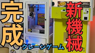 【確率機完成!!】自作クレーンゲームが完成した!!