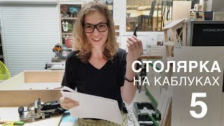 Столярка на каблуках – 5