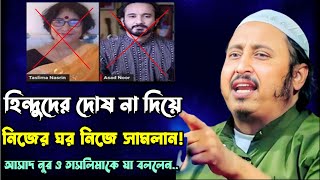 হিন্দুদের দোষ না দিয়ে নিজের ঘর নিজে সামলান ! তারপর যা বললেন.. | Yasi Sahab 2024