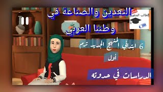 التعدين والصناعة في وطننا العربي | للصف السادس الابتدائى | الوحدة الثالثة الدرس الثالث