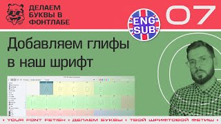 ДБП 07/39 | Добавление новых глифов в шрифт | Урок Fontlab 8 | RUS ENG SUB